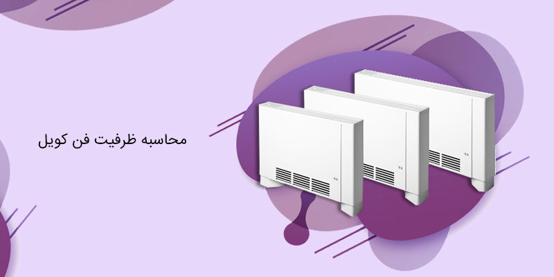 محاسبه ظرفیت فن کویل به روش دقیق و سر انگشتی