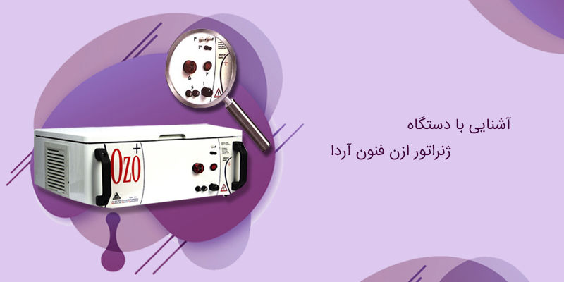 آشنایی با دستگاه ژنراتور ازن فنون آردا