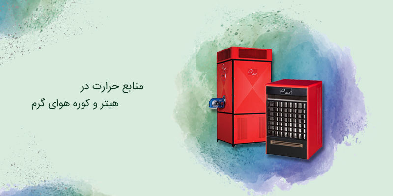 منابع حرارت در هیتر و کوره هوای گرم
