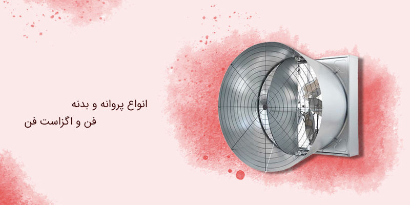 انواع پروانه و بدنه فن و اگزاست فن