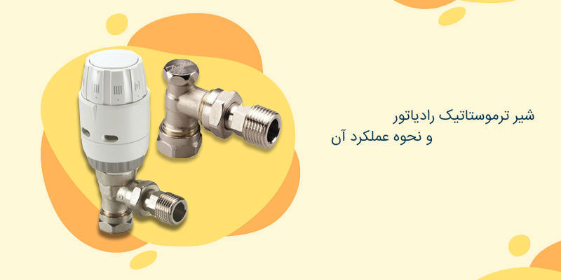 شیر ترموستاتیک رادیاتور و نحوه عملکرد آن