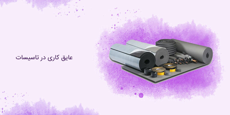 عایق کاری در تاسیسات