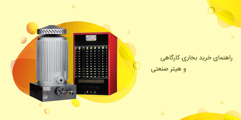 راهنمای خرید بخاری کارگاهی و هیتر صنعتی