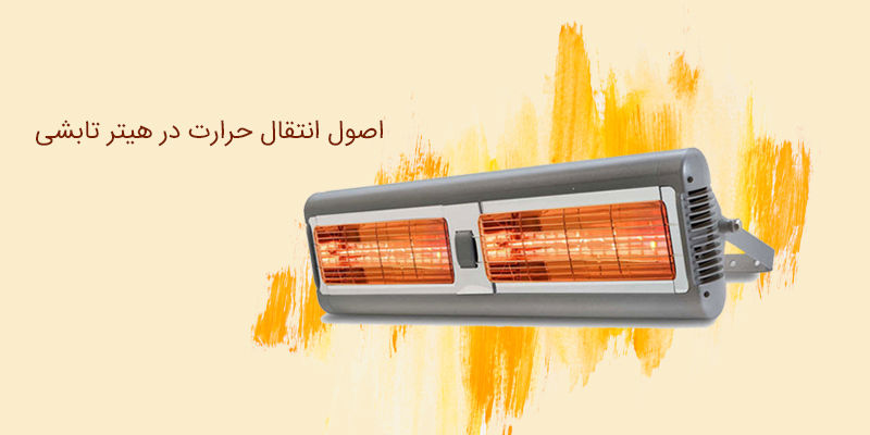 اصول انتقال حرارت در هیتر تابشی