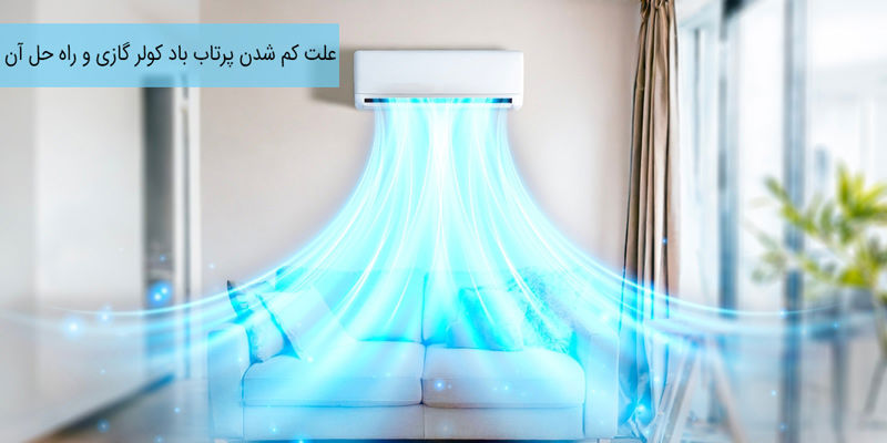 5 علت کم شدن باد کولر گازی و خنک نکردن و راه حل آن