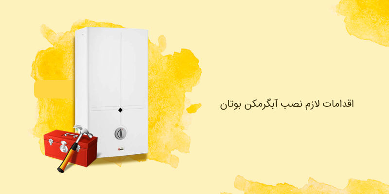 اقدامات لازم نصب آبگرمکن بوتان
