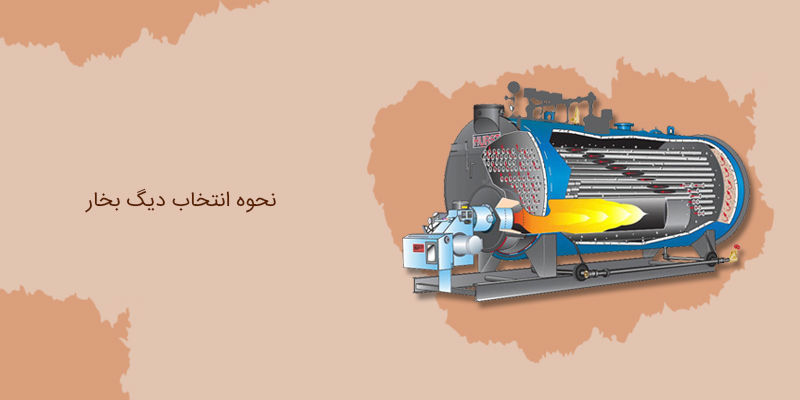 نحوه محاسبه ظرفیت و انتخاب دیگ بخار