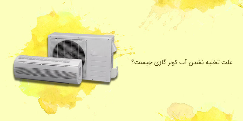 علت تخلیه نشدن آب کولر گازی چیست؟