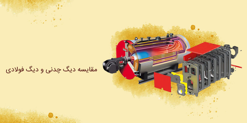 مقایسه دیگ چدنی و دیگ فولادی