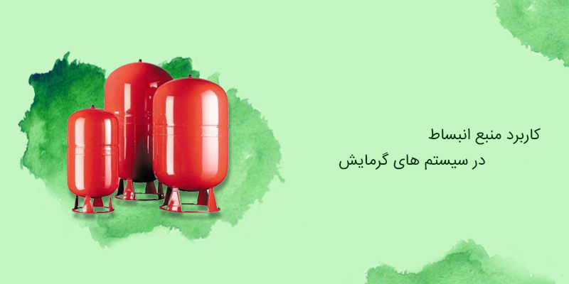 کاربرد منبع انبساط در سیستم های گرمایش