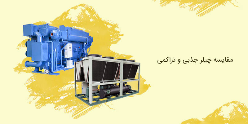 تفاوت چیلر جذبی و تراکمی