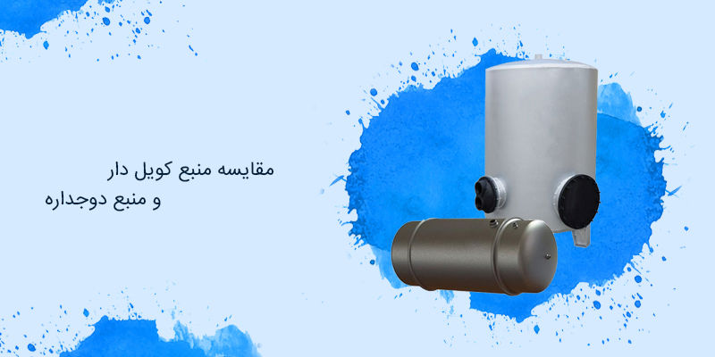 تفاوت منبع کویل دار و منبع دوجداره در چیست ؟
