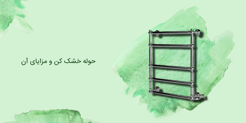 حوله خشک کن و مزایای آن