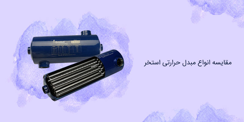 مقایسه انواع مبدل حرارتی استخر