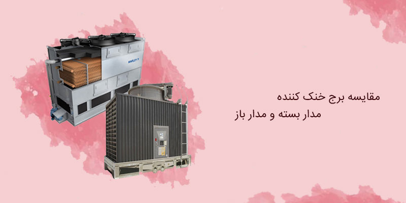 مقایسه برج خنک کننده مدار بسته و مدار باز