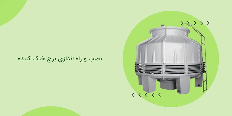 نصب و راه اندازی برج خنک کننده