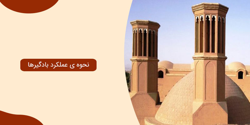 نحوه ی عملکرد بادگیرها
