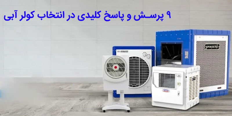 9 پرسش و پاسخ کلیدی در انتخاب کولر آبی