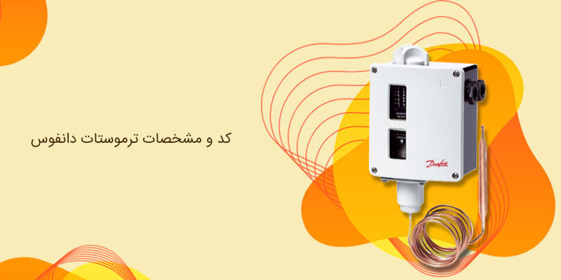 کد و مشخصات ترموستات دانفوس