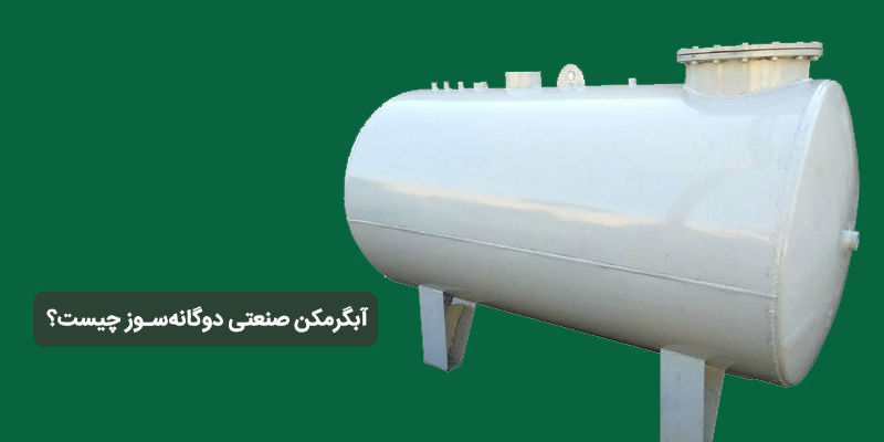 آبگرمکن صنعتی دوگانه‌سوز چیست؟ بررسی عملکرد، مزایا و کاربرد