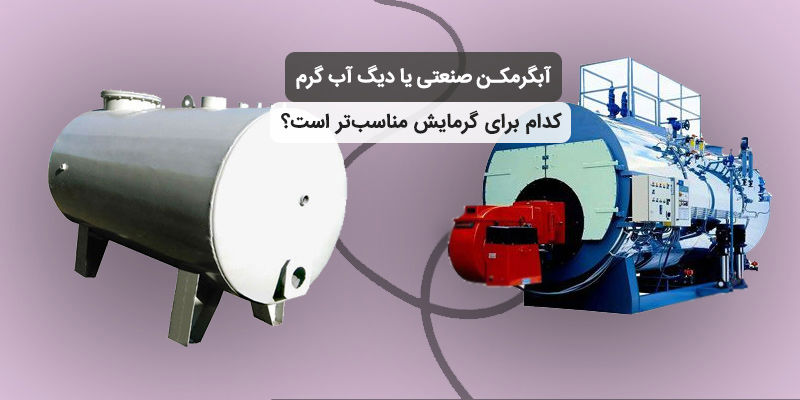آبگرمکن صنعتی یا دیگ آب گرم؛ کدام برای گرمایش مناسب‌تر است؟