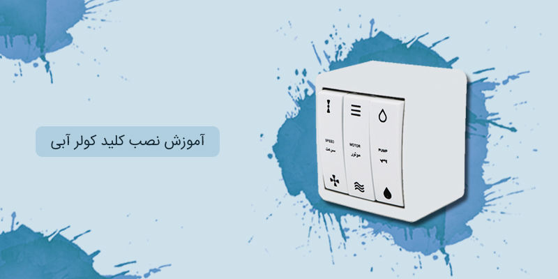 آموزش نصب کلید کولر آبی