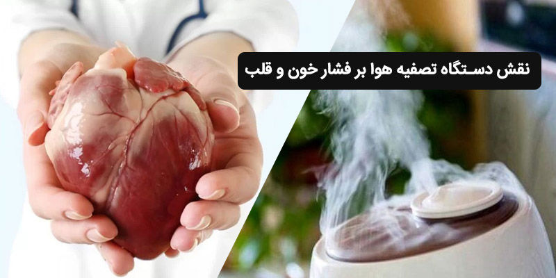 آیا دستگاه تصفیه هوا می‌تواند فشار خون و سلامت قلب را بهبود دهد؟