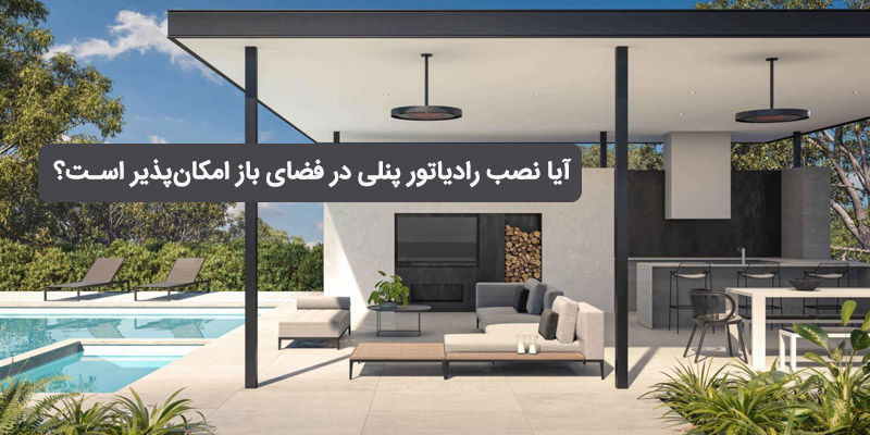 آیا نصب رادیاتور پنلی در فضای باز امکان‌پذیر است؟