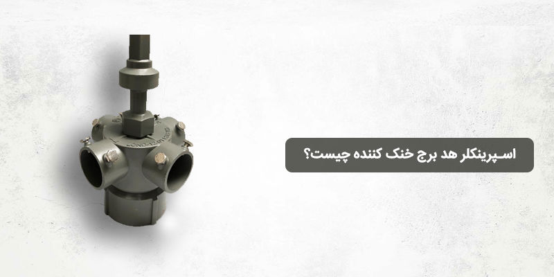 اسپرینکلر هد برج خنک کننده ( آب پخش کن ) چیست؟