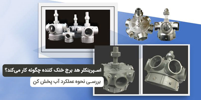 اسپرینکلر هد برج خنک کننده چگونه کار می‌کند؟ بررسی نحوه عملکرد آب پخش کن