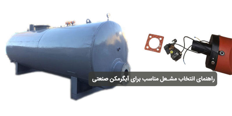 انتخاب مشعل مناسب برای آبگرمکن صنعتی؛ راهنمای محاسبه ظرفیت و انتخاب مشعل