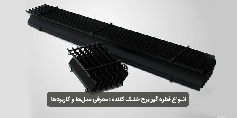 انواع قطره گیر برج خنک کننده ؛ معرفی مدل‌ها و کاربردها