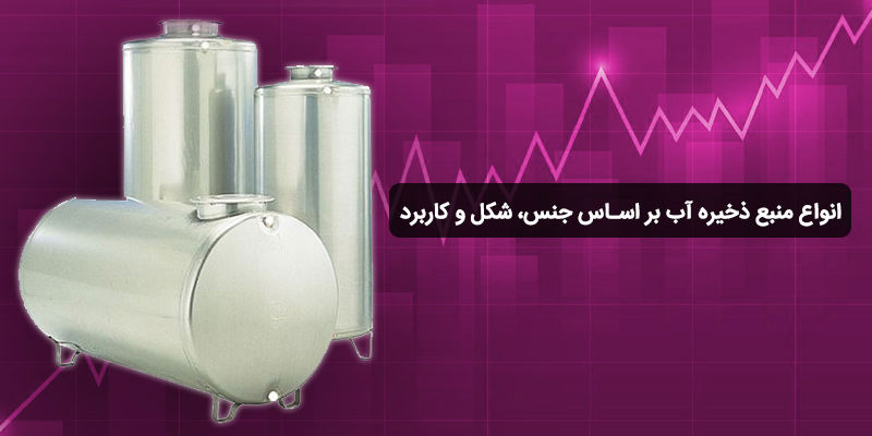 انواع منبع ذخیره آب بر اساس جنس، شکل و کاربرد
