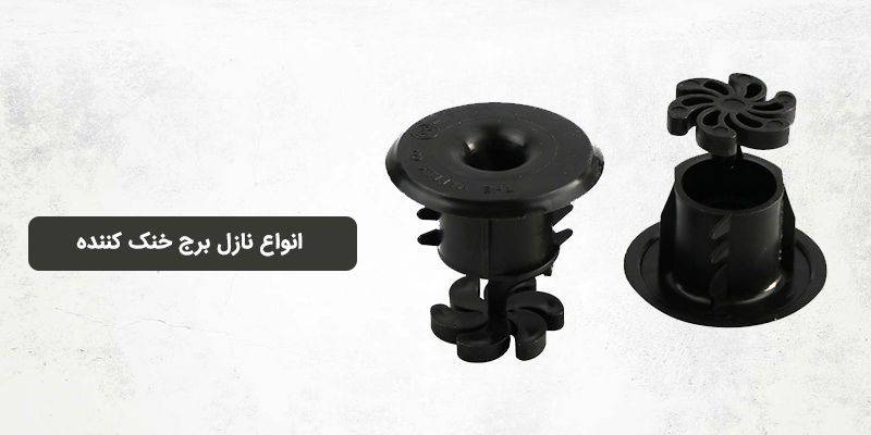انواع نازل برج خنک کننده ؛ معرفی مدل‌ها و کاربردها
