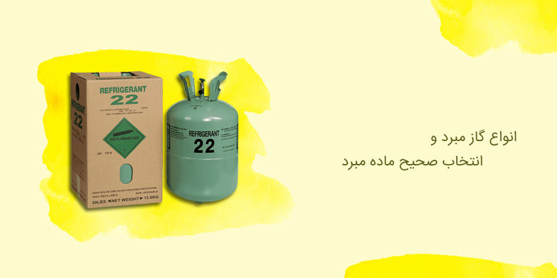 پرکاربردترین انواع گاز مبرد و راهنمای انتخاب آن