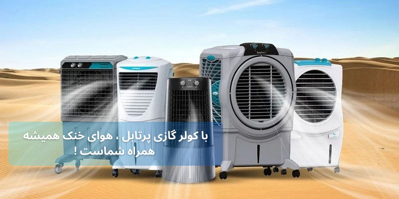 با کولر گازی پرتابل ، هوای خنک همیشه همراه شماست !