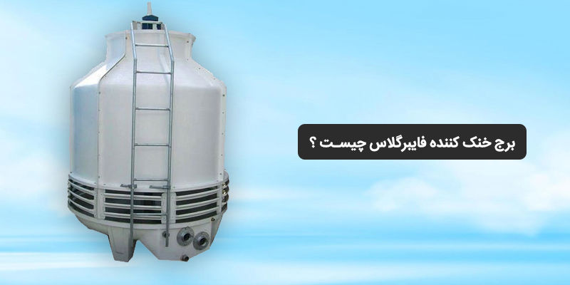برج خنک کننده فایبرگلاس چیست؟