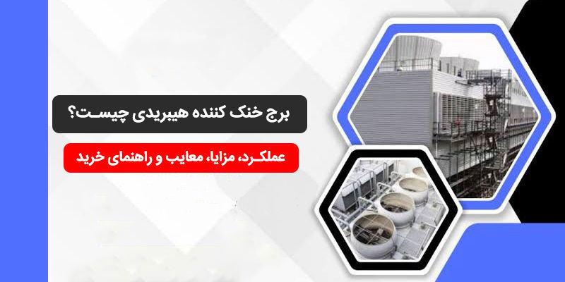 برج خنک کننده هیبریدی چیست؟ راهنمای کامل عملکرد، مزایا و کاربردها برج خنک کننده هیبریدی چیست؟ راهنمای کامل عملکرد، مزایا و کاربردها