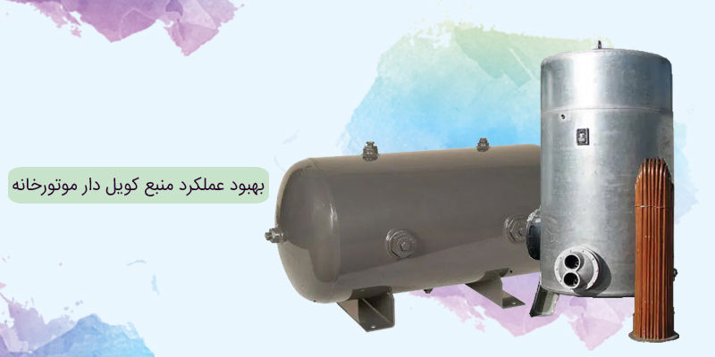 بهبود عملکرد منبع کویل دار موتورخانه