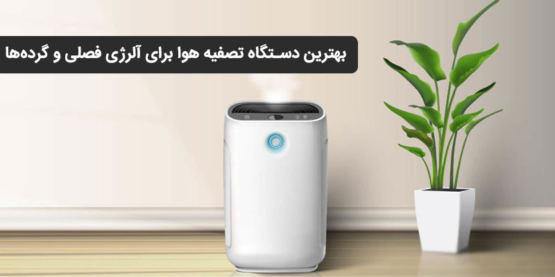 بهترین دستگاه تصفیه هوا برای آلرژی فصلی و گرده‌ها