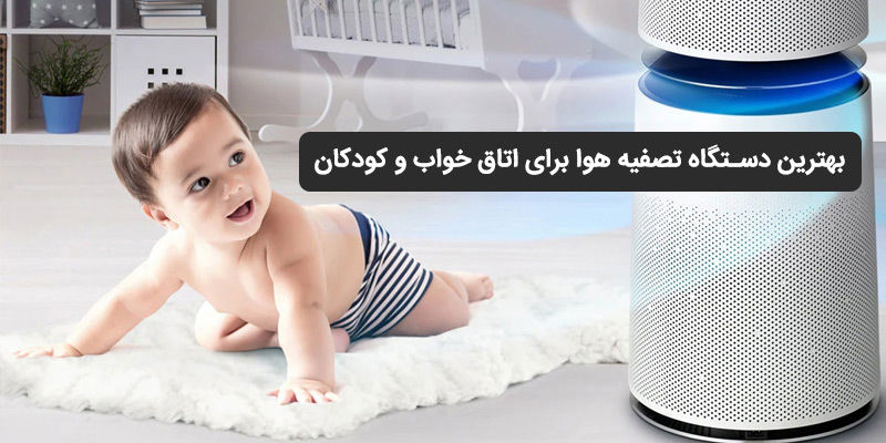 بهترین دستگاه تصفیه هوا برای اتاق خواب و کودکان