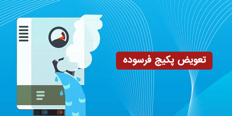 بهترین زمان برای تعویض پکیج فرسوده؛ راهنمای کامل