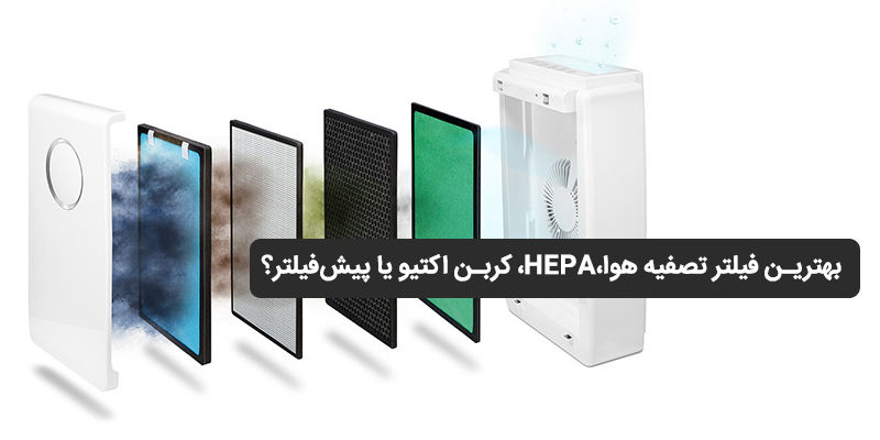 بهترین فیلتر تصفیه هوا،HEPA، کربن اکتیو یا پیش‌فیلتر؟