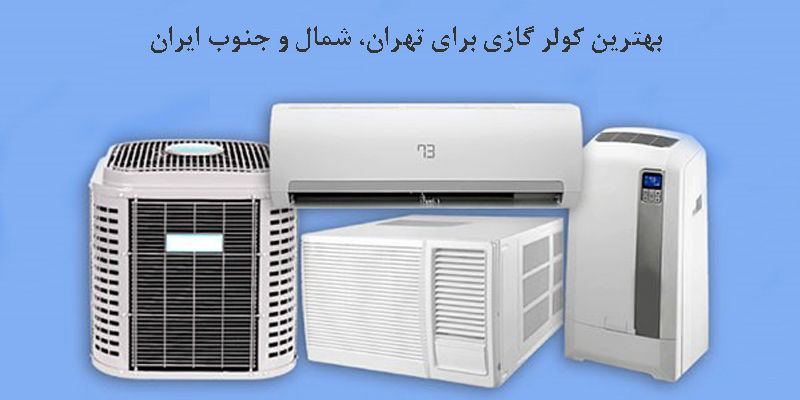 بهترین کولر گازی برای تهران، شمال و جنوب ایران