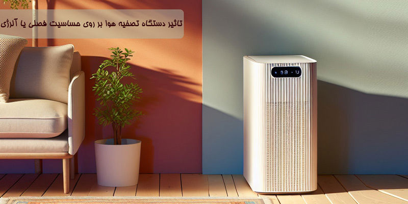 تاثیر دستگاه تصفیه هوا برای آلرژی یا حساسیت فصلی چیست؟
