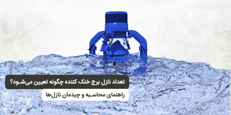 تعداد نازل برج خنک کننده چگونه تعیین می‌شود؟ راهنمای محاسبه و چیدمان نازل‌ها