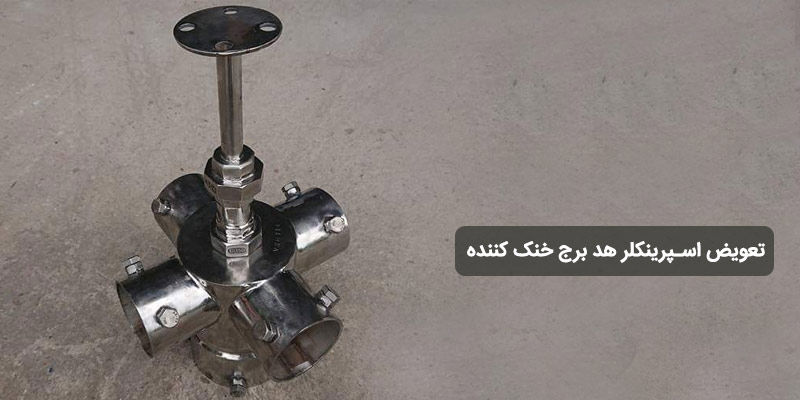 تعویض اسپرینکلر هد برج خنک کننده؛ چه زمانی ضروری است؟