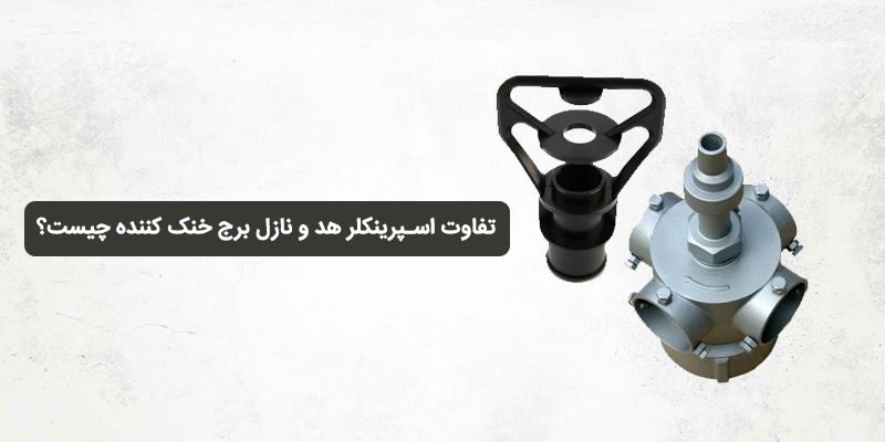 تفاوت اسپرینکلر هد و نازل برج خنک کننده چیست؟