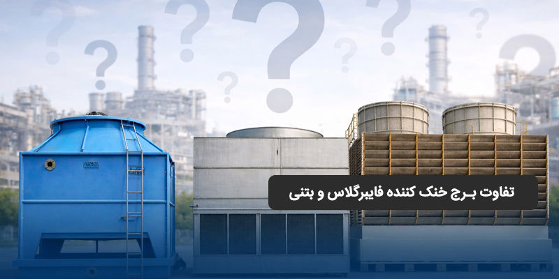تفاوت برج خنک کننده فایبرگلاس و بتنی