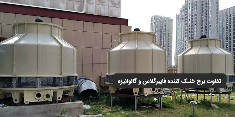 تفاوت برج خنک کننده فایبرگلاس و گالوانیزه 